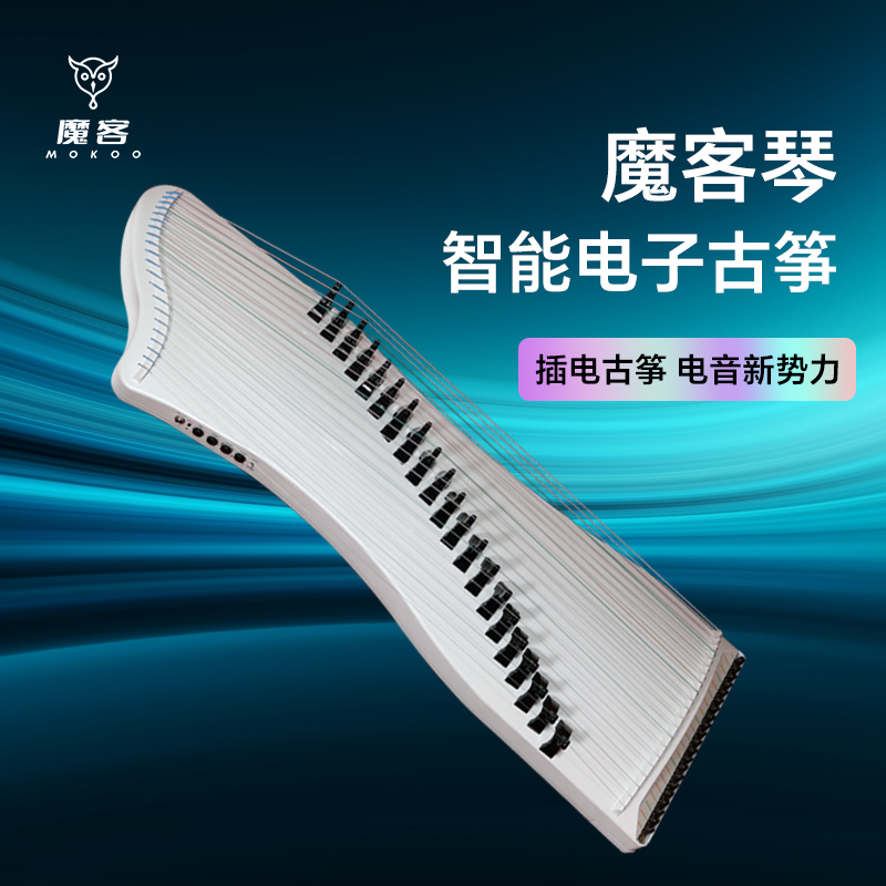 魔客琴MOKOO電子古箏新電音舞臺專用演出藍(lán)牙混響內(nèi)錄多功能古箏