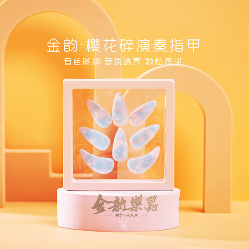 金韵烟雨青古筝考级双面弧指甲