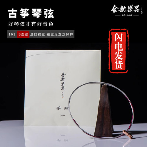 【原厂正品】金韵古筝高级钢丝