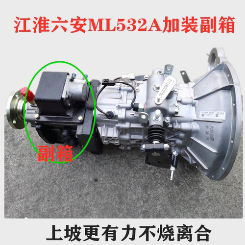 江淮六安ML532A加改装副变速箱