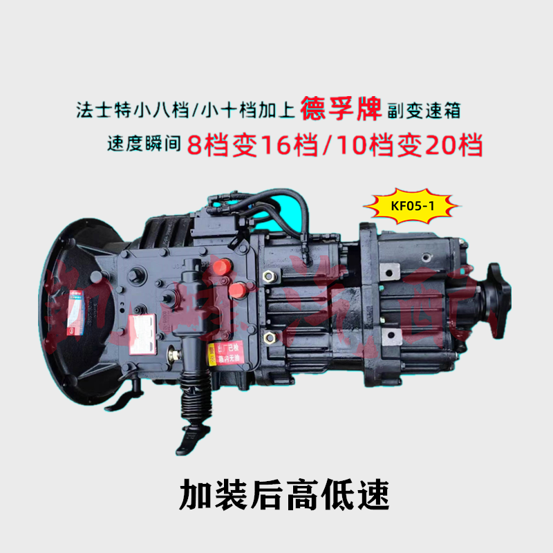 适用法士特8js85八档十挡德孚牌加改装变速箱总成高低档副箱总成