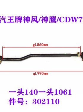适用重汽成都王牌757B 王牌神风方向机直拉杆总成转向拉杆 302110