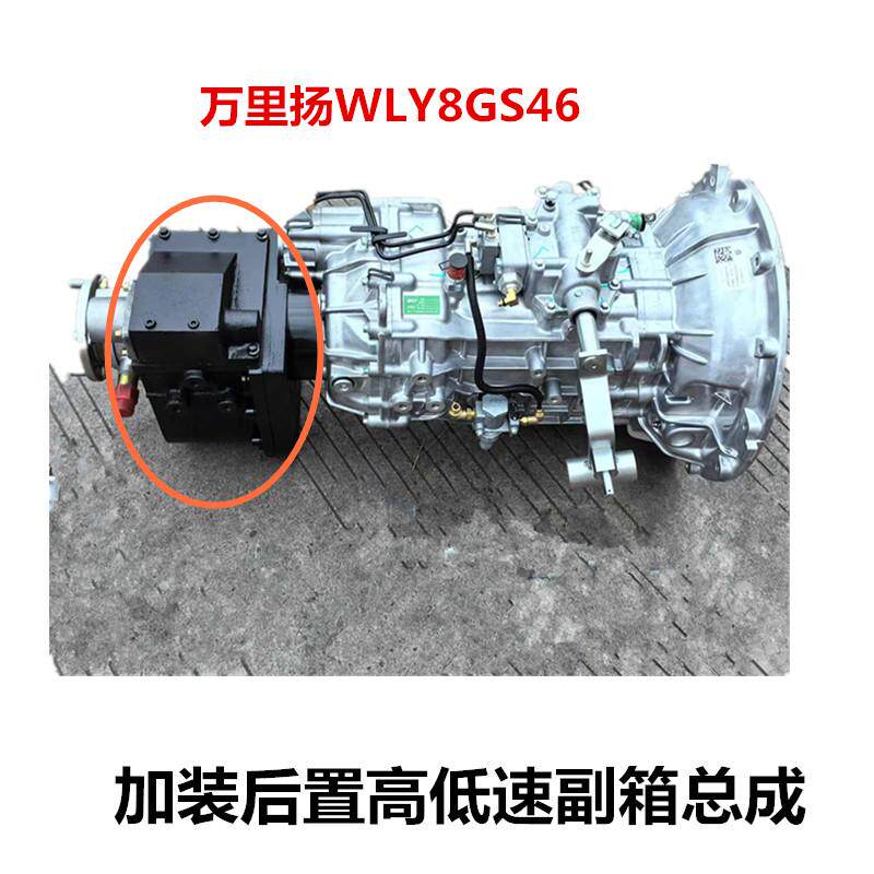 万里扬8GS46南骏加装高低速副箱