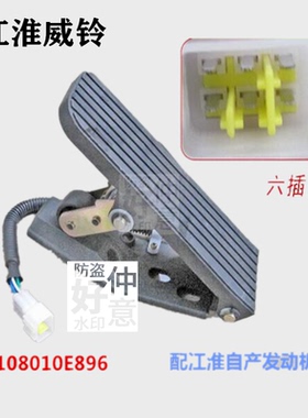 适合肥江淮自产发动机HFDA1配帅铃威骏铃电子油门踏板1108010E896