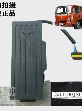 重汽王牌成都大运五十铃发动机奥普力原装电子油门踏板3611100JSU