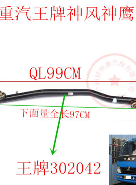重汽成都王牌神鹰神风CDW757直拉杆总成侧拉杆转向拉杆97C 302042