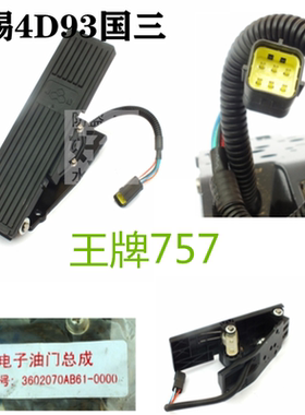 适用重汽王牌757 737B4DW93 CA490发动机电子油门踏板3602070AB61