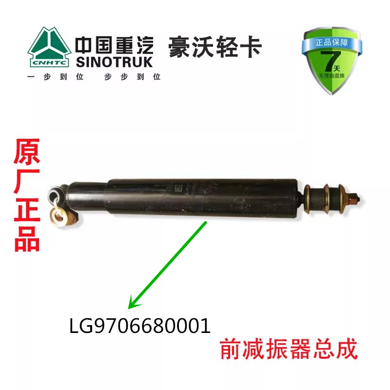 适用重汽豪沃轻卡悍将统帅前减振器总成LG9706680001原厂汽车配件