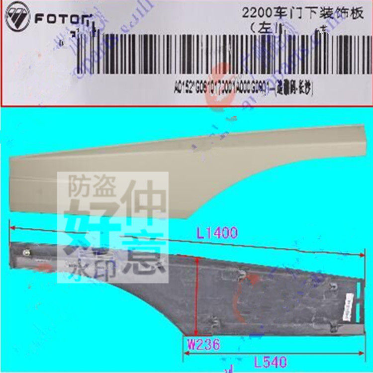 福田时代瑞沃驾驶室车门下装饰板