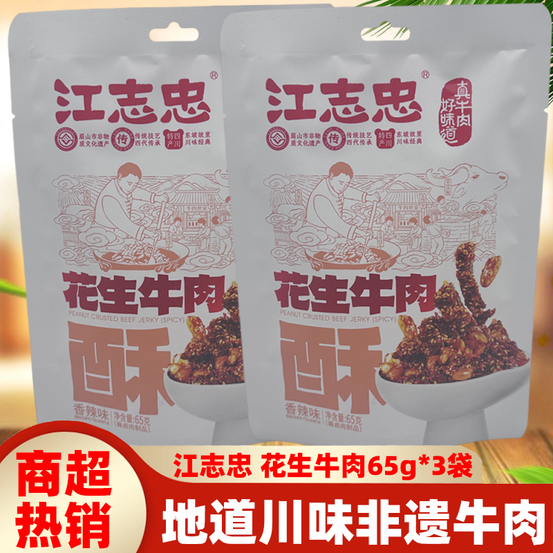 四川特产江志忠花生牛肉65g*5袋非遗牛肉干花生酥脆零食香辣牛肉