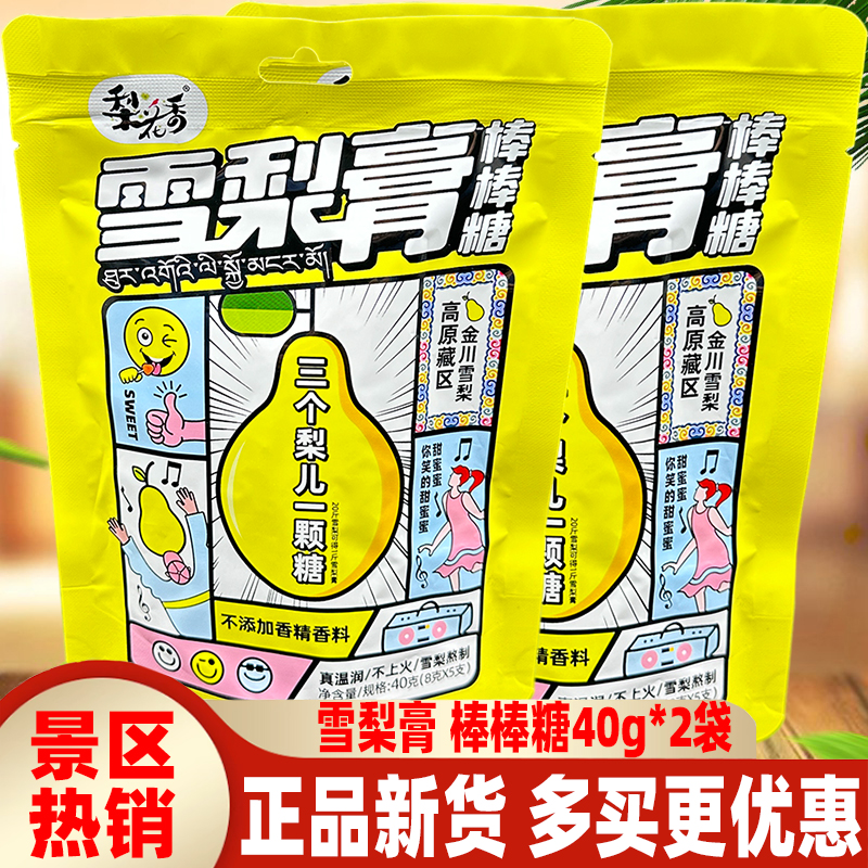 四川梨花香雪梨膏棒棒糖40g*2袋阿坝金川高原梨膏糖果儿童小零食