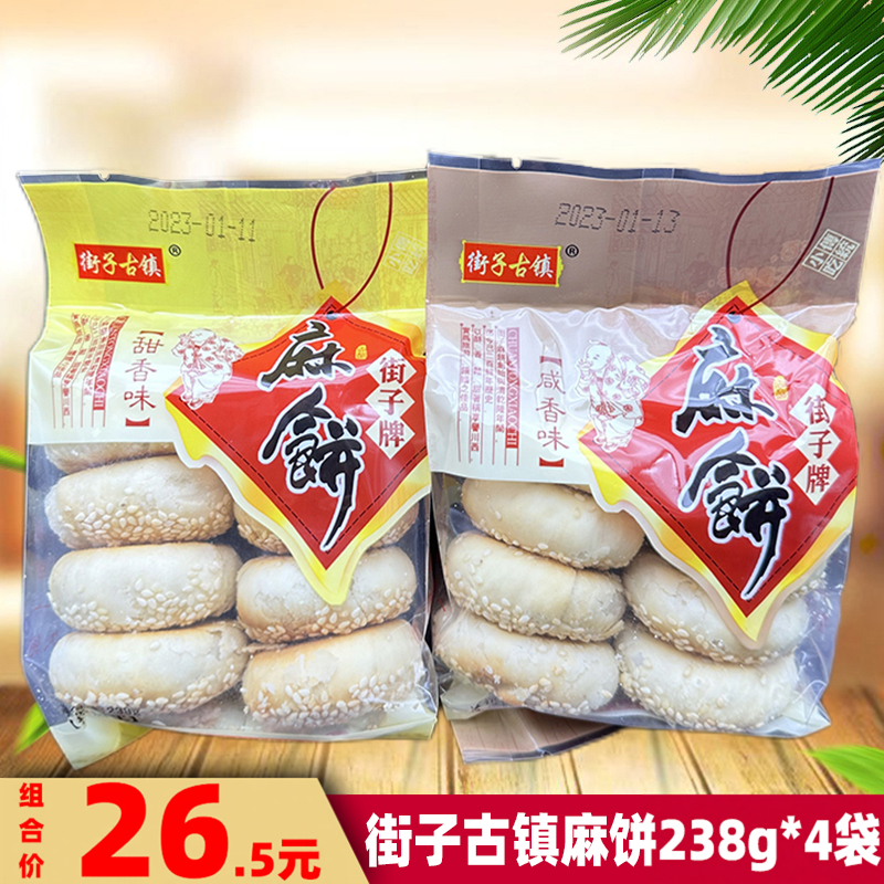 崇州街子麻饼238g*4袋四川特色咸味甜味香酥麻饼街子古镇特产糕点