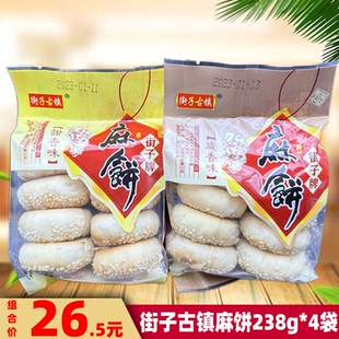 崇州街子麻饼238g*4袋四川特色咸味甜味香酥麻饼街子古镇特产糕点