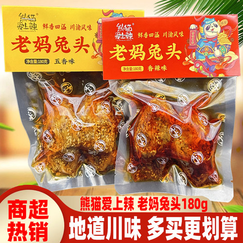 成都特色熊猫爱上辣老妈兔头180g四川香辣五香双流兔脑壳小吃兔头