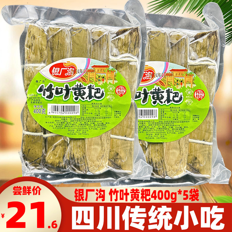 宜宾特色银厂沟竹叶黄粑400g*5袋四川特产竹叶小粑叶儿猪儿粑速食