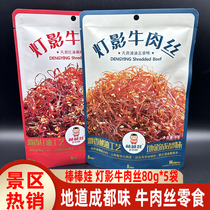 四川特产棒棒娃灯影牛肉丝80g*5袋麻辣五香味成都小吃灯影丝零食