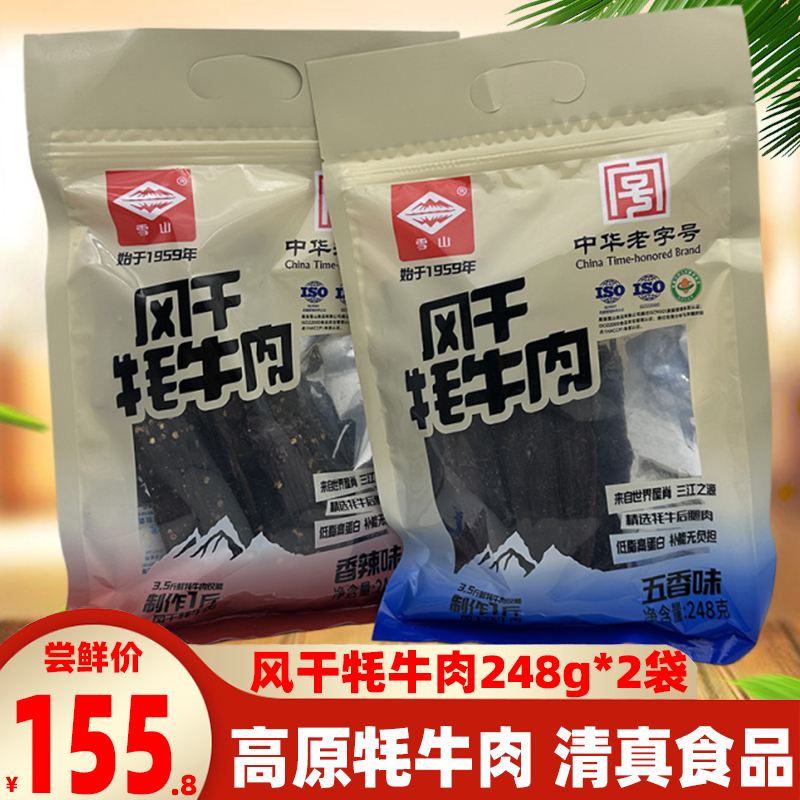 青藏特色雪山风干牦牛肉248g*2袋高原牦牛肉清真熟食风干牛肉零食