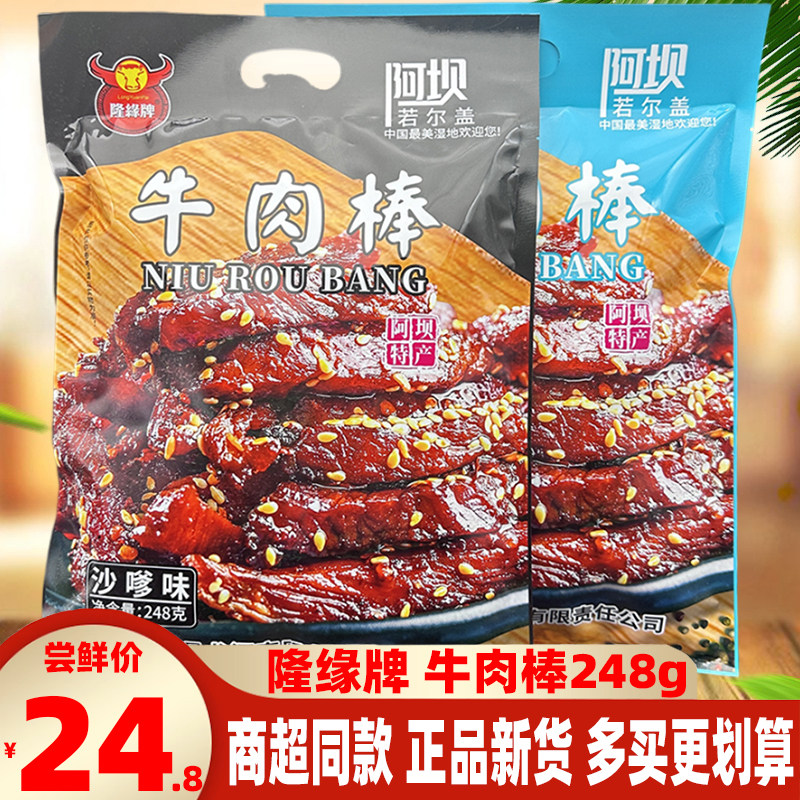 四川隆缘牌牛肉棒248g阿坝特产五香沙嗲味牛肉干熟食小吃休闲零食