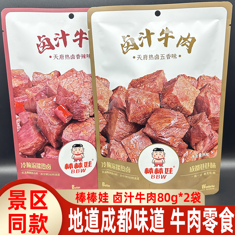 四川特产棒棒娃卤汁牛肉80g*2袋麻辣五香成都小吃牛肉粒热卤零食