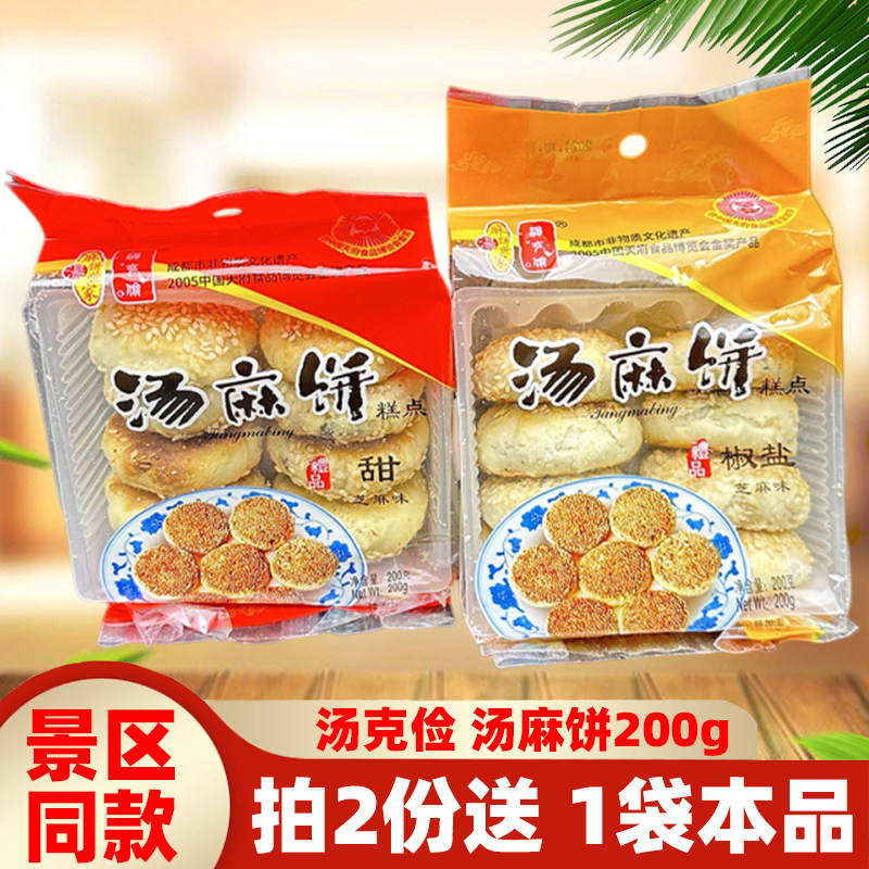崇州汤克俭麻饼200g*2袋四川特色咸甜金奖汤麻饼糕点街子古镇特产