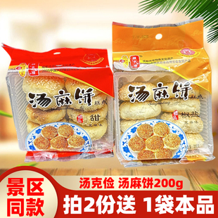 崇州汤克俭麻饼200g*6袋四川特色咸甜金奖汤麻饼糕点街子古镇特产