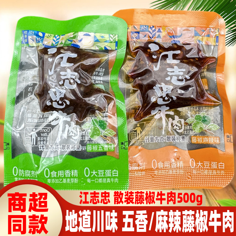 江志忠藤椒牛肉五香麻辣