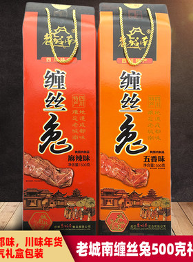 四川特产缠丝兔肉礼盒老城南
