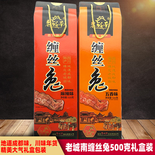 四川特产老城南缠丝兔500g五香麻辣整只礼盒兔肉熟食送礼年货礼袋