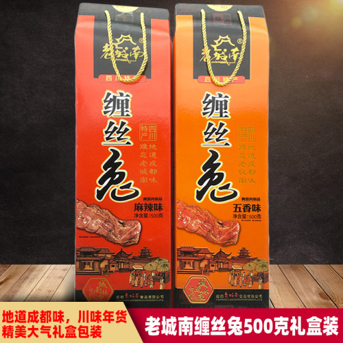 四川特产缠丝兔肉礼盒老城南
