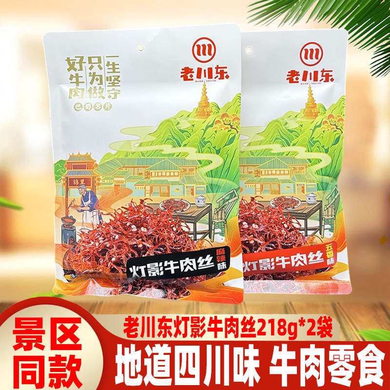 老川东灯影牛肉丝218g*2袋四川特产五香麻辣牛肉零食成都礼袋熟食