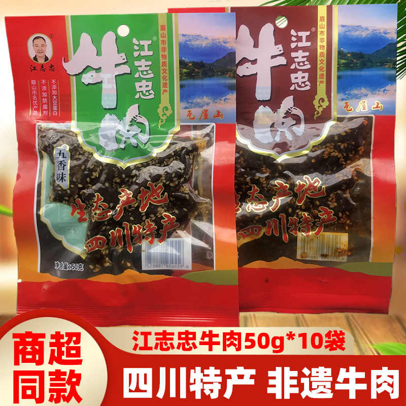 四川特产洪雅江志忠牛肉50g*10袋眉山特色麻辣五香牛肉干零食小吃
