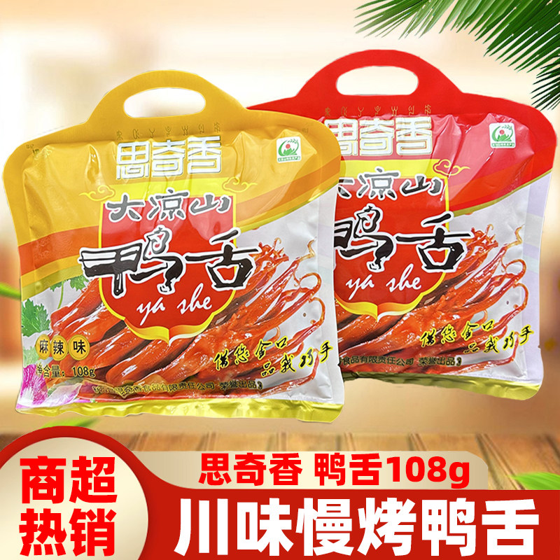 四川特产思奇香鸭舌108g五香麻辣 大凉山西昌卤味零食休闲小吃