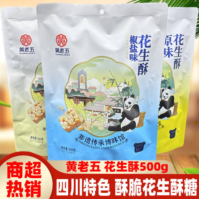 四川特产黄老五花生酥500g原味椒盐花生糖果零食酥脆糕点小吃酥糖
