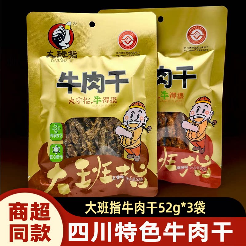 四川达州大班指牛肉干52g*3袋四川特产休闲零食五香麻辣味牛肉条