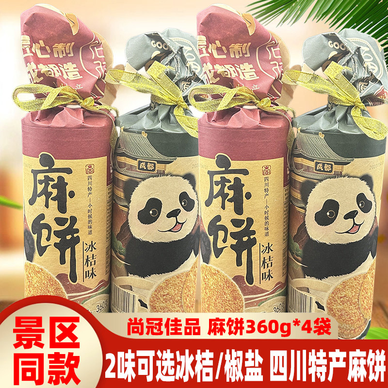 成都尚冠佳品麻饼360g*4袋四川椒盐冰桔芝麻饼传统熊猫糕点心送礼