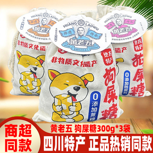 黄老五狗屎糖300g*3袋四川特产布袋原味香辣木糖醇花生酥糖果零食