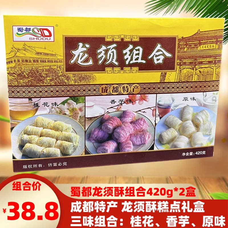 成都特产蜀都龙须酥组合420g*2盒四川桂花香芋原味礼品糕点心零食