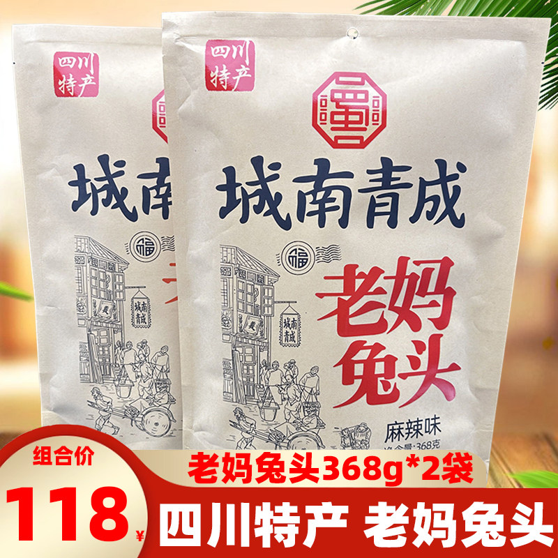 成都特色城南青成老妈兔头368g*2袋麻辣五香味四川特产兔脑壳小吃