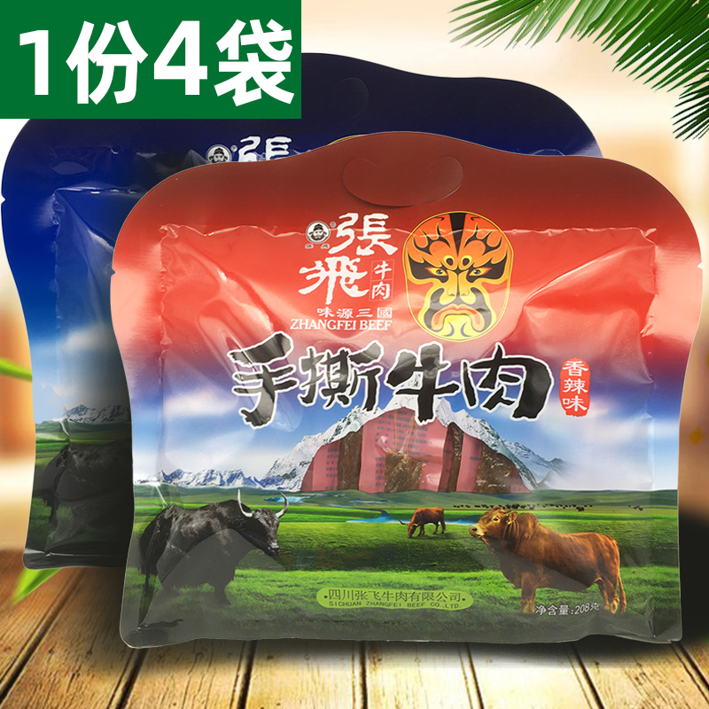 四川张飞手撕牛肉208g*4袋五香辣特色卤味熟食手撕牛肉干送礼零食