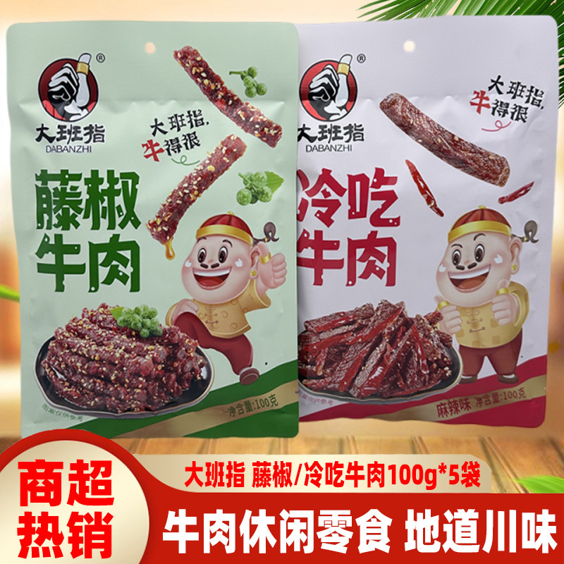 四川大班指冷吃牛肉100g*5袋藤椒牛肉达州特色牛肉干小吃熟食零食