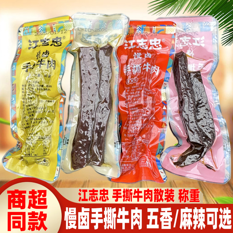 四川特产洪雅江志忠手撕牛肉散装小包五香麻辣牛肉眉山非遗真牛肉