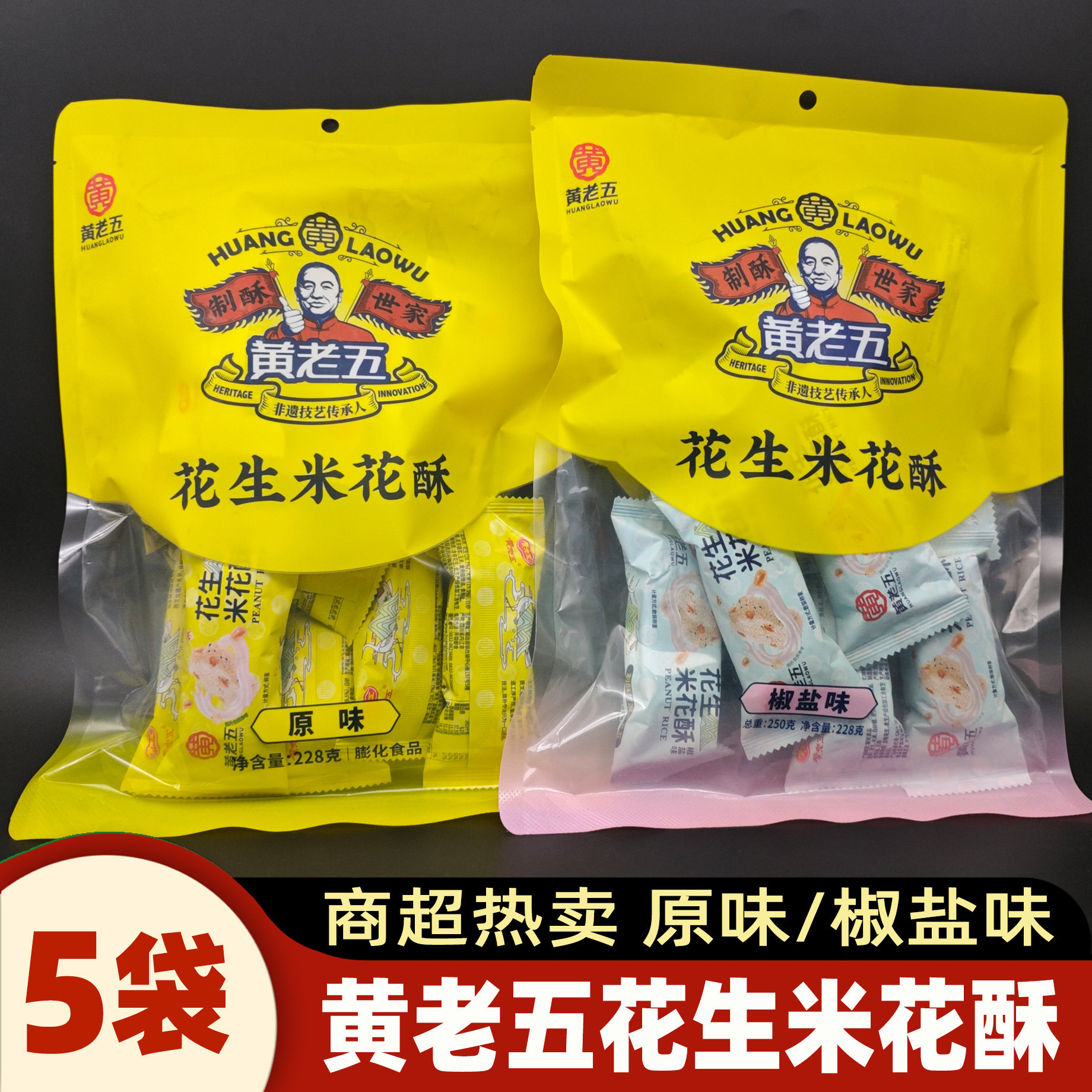 黄老五花生米花酥228g*5袋四川特产米花糖果原味椒盐零食糕点小吃