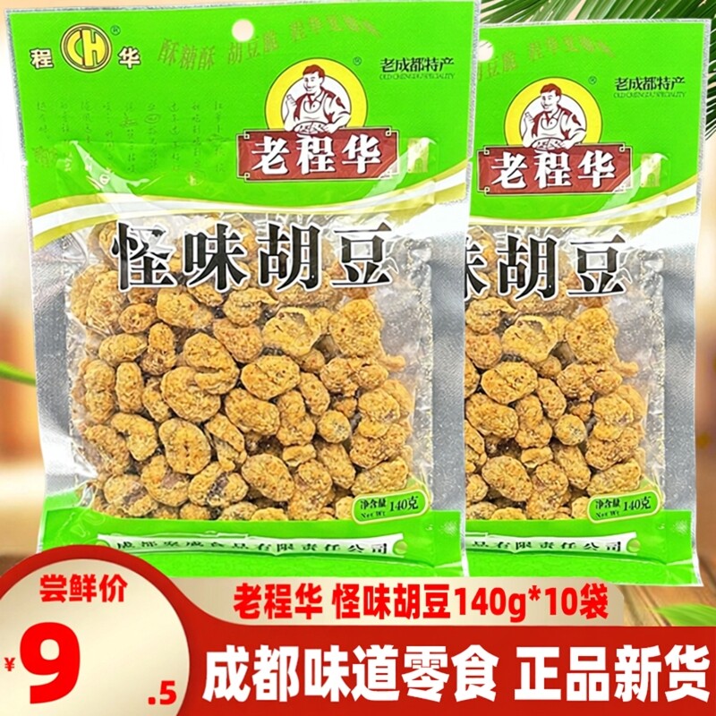 成都老程华怪味胡豆140g*10袋四川特产零食麻辣有壳蚕豆胡豆小吃