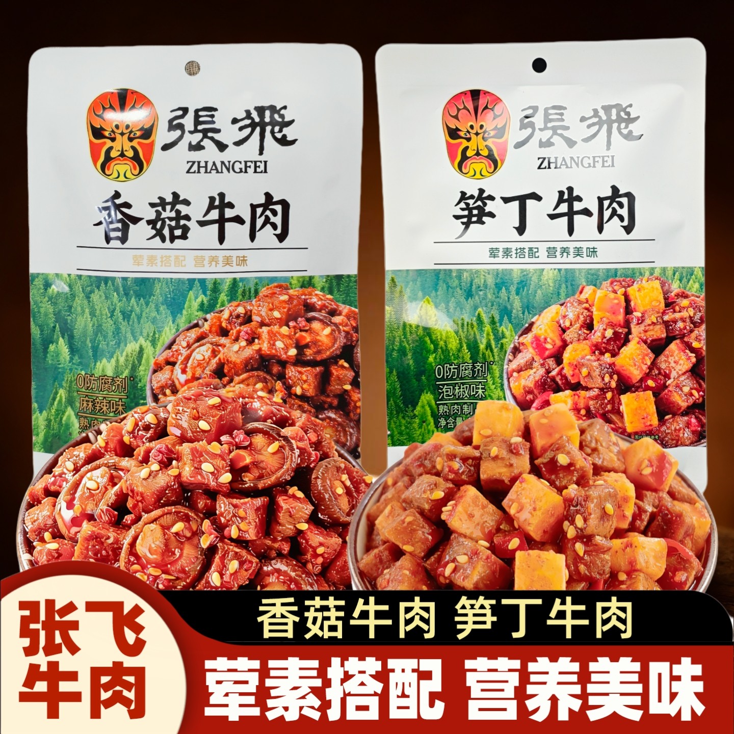 张飞笋丁牛肉香菇牛肉50g四川特产麻辣泡椒味零食小吃牛肉干