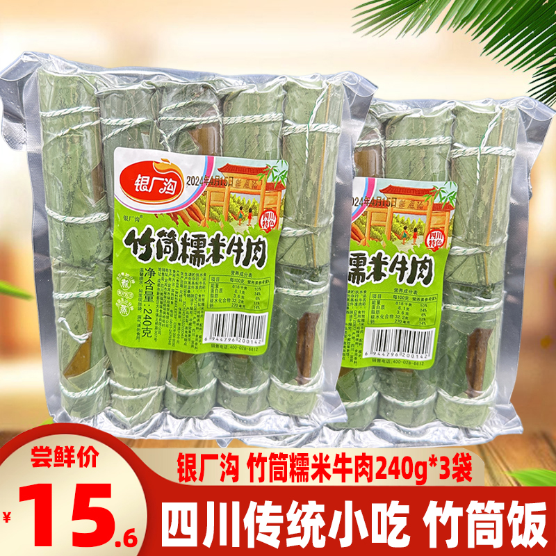 宜宾特色银厂沟竹筒糯米牛肉240g*3袋四川特产竹筒饭糯米牛肉速食