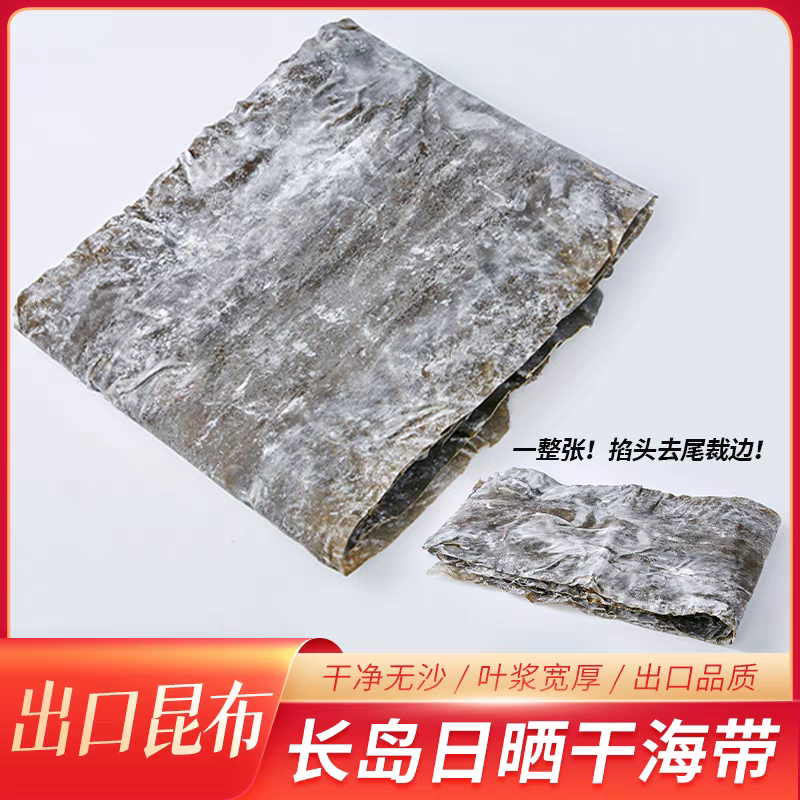 烟台长岛特产大钦岛野生海带出口级食品送礼