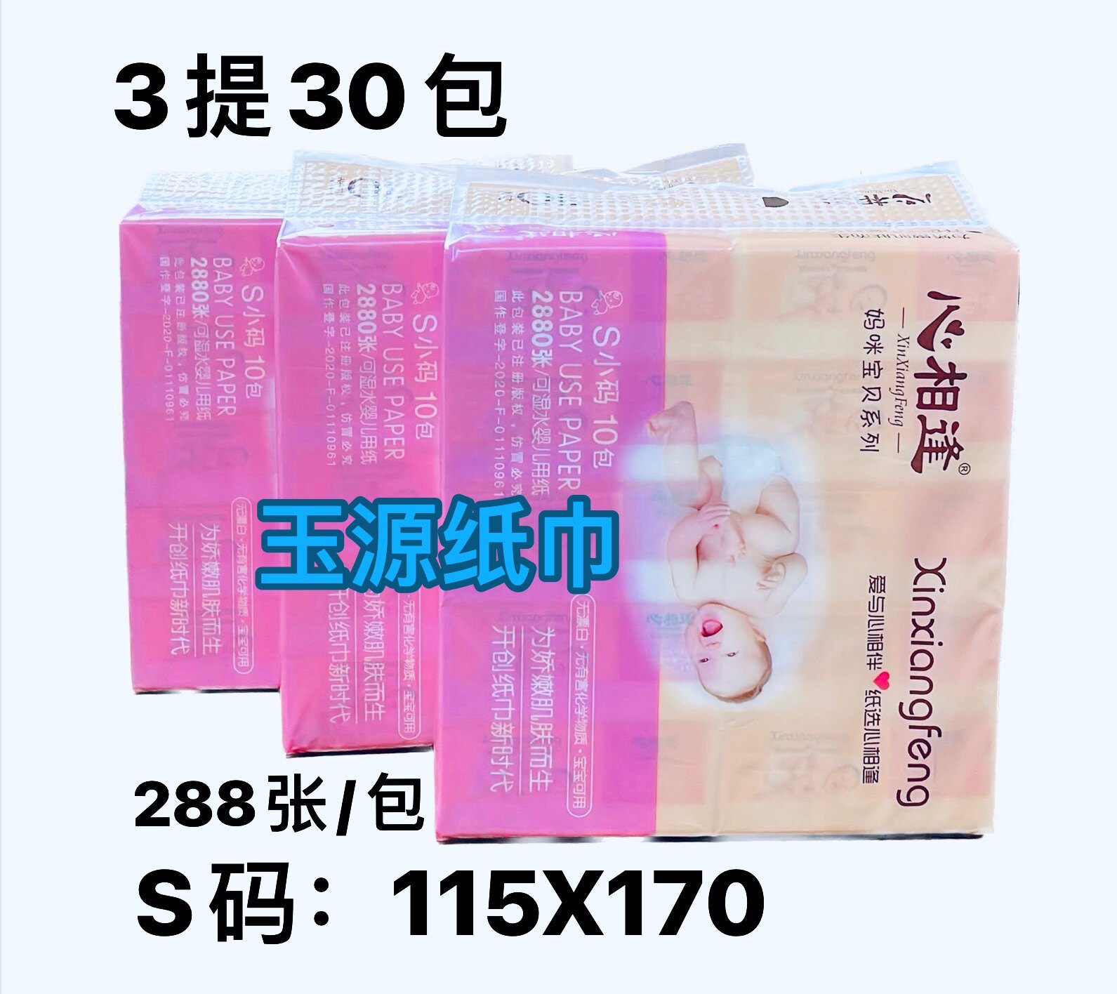心相逢抽纸妈咪宝贝原木柔韧家用纸巾3提30包实惠装包邮