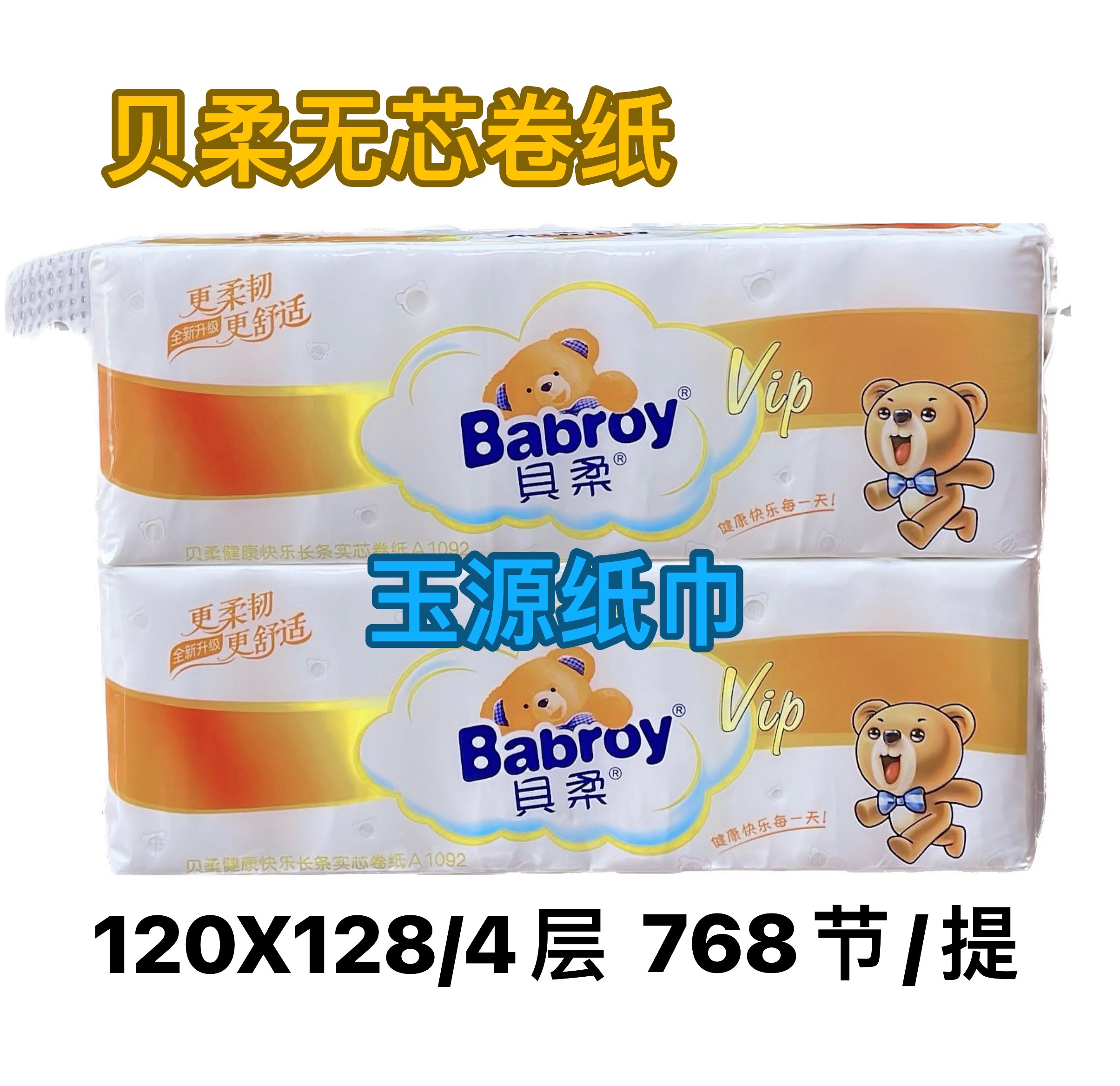 贝柔无芯卷纸 4层 卫生纸孕婴可用无香餐巾纸面巾纸