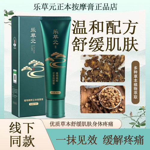 乐草元植物按摩膏官方正品