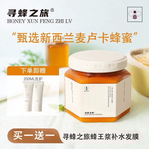 寻蜂之旅蜂王浆补水免蒸发膜护发